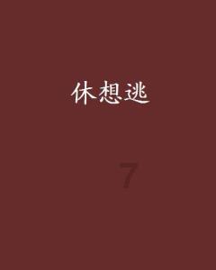 逗小猴开心系列184